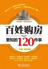 百姓购房要知的120件事