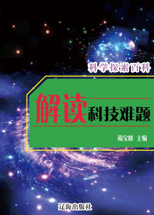 解读科技难题