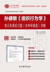 孙健敏《组织行为学》笔记和课后习题（含考研真题）详解