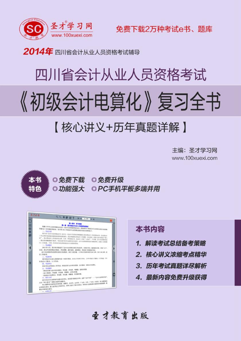 2017年四川省会计从业人员资格考试《初级会计电算化》复习全书【核心讲义＋历年真题详解】