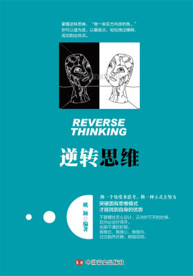 逆转思维