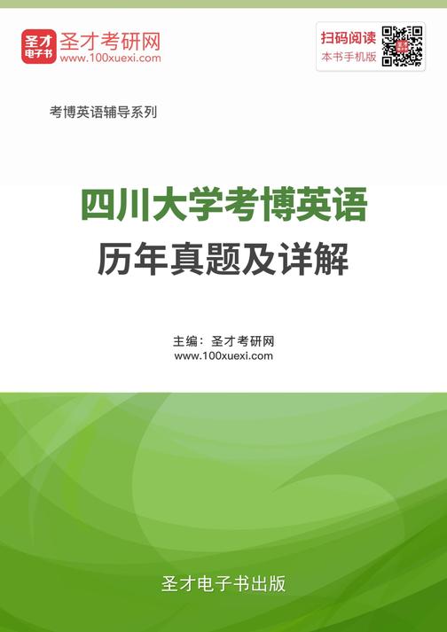 四川大学考博英语历年真题及详解