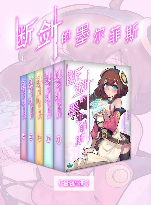 断剑的墨尔菲斯(Vol.01-Vol.05)(套装5册)(轻小说系列)