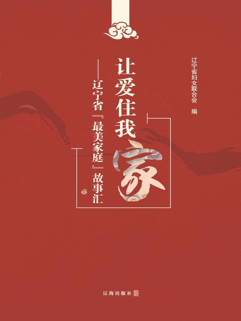 让爱住我家：辽宁省“最美家庭”故事汇