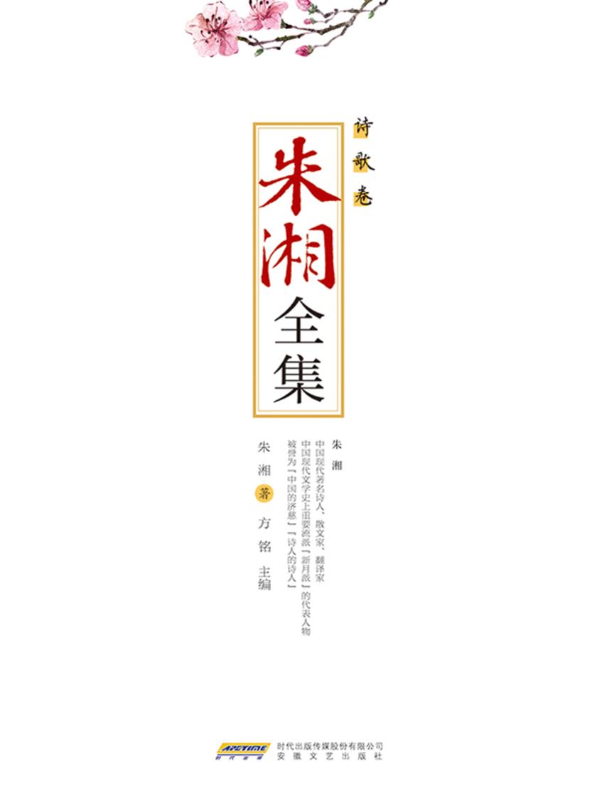 朱湘全集·诗歌卷