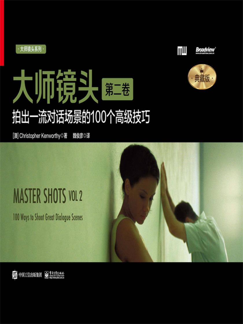 大师镜头(第二卷):拍出一流对话场景的100个高级技巧(典藏版)