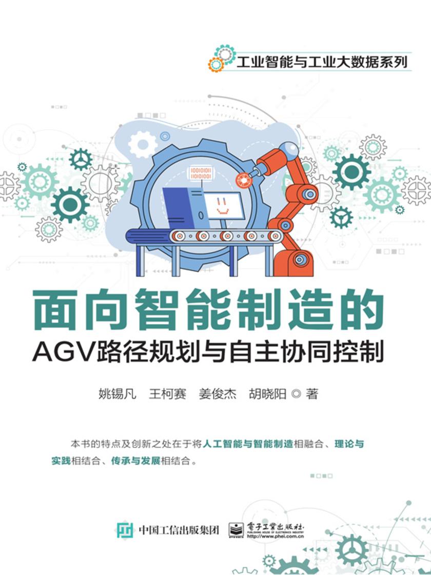 面向智能制造的AGV路径规划与自主协同控制