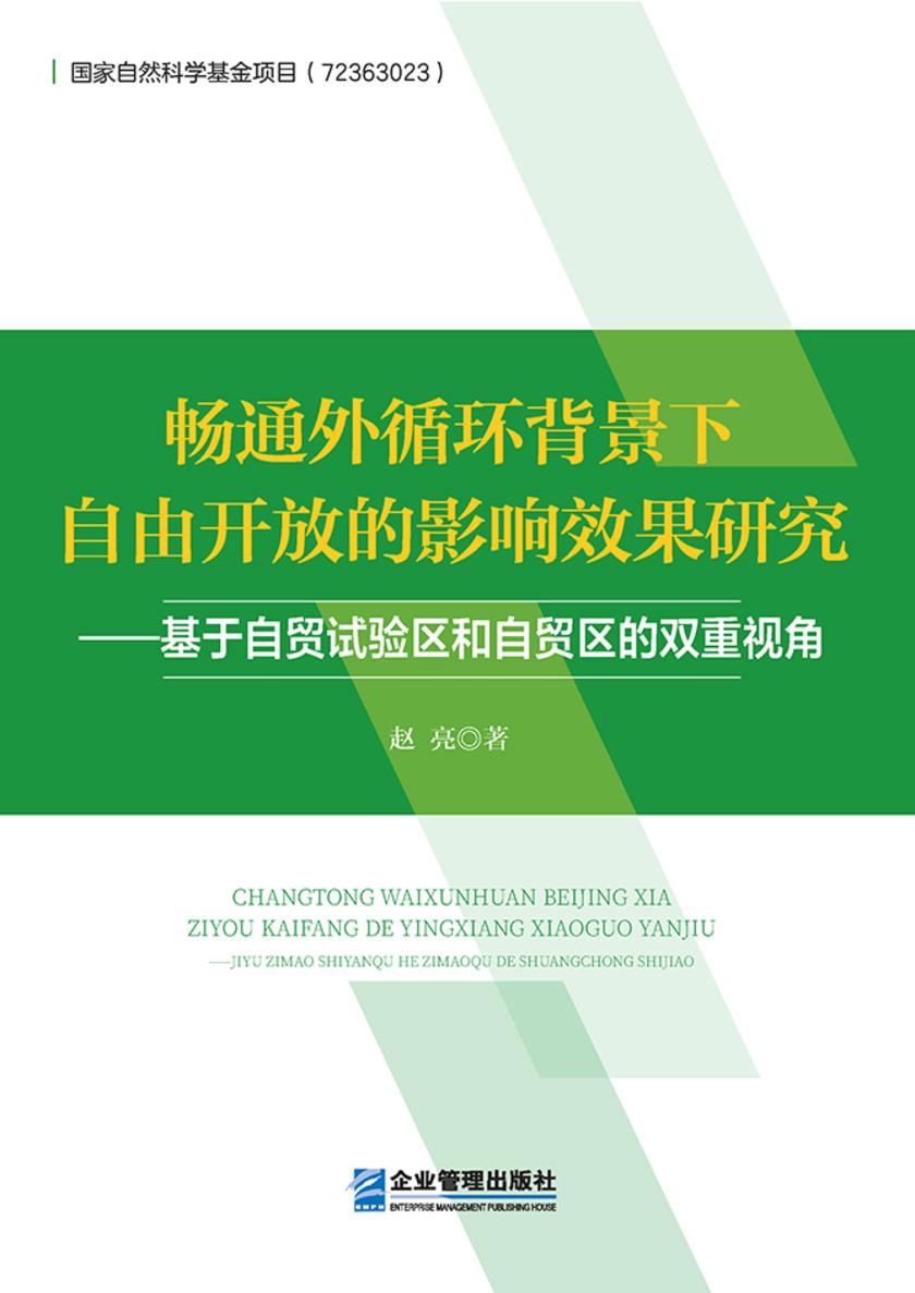 畅通外循环背景下自由开放的影响效果研究——基于自贸试验区和自贸区的双重视角