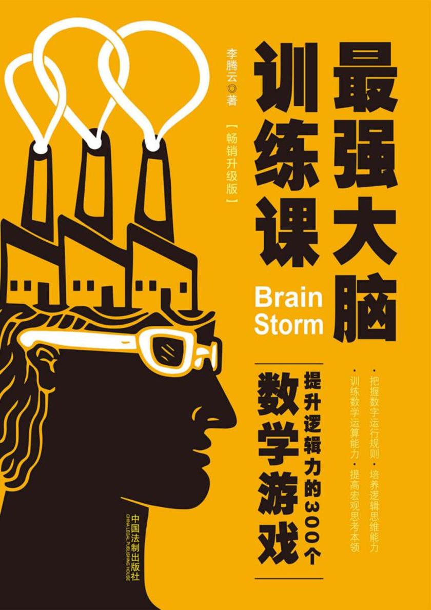 *强大脑训练课:提升逻辑力的300个数学游戏