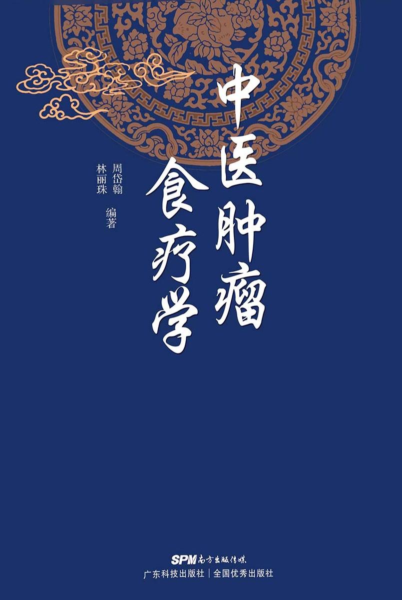 中医肿瘤食疗学