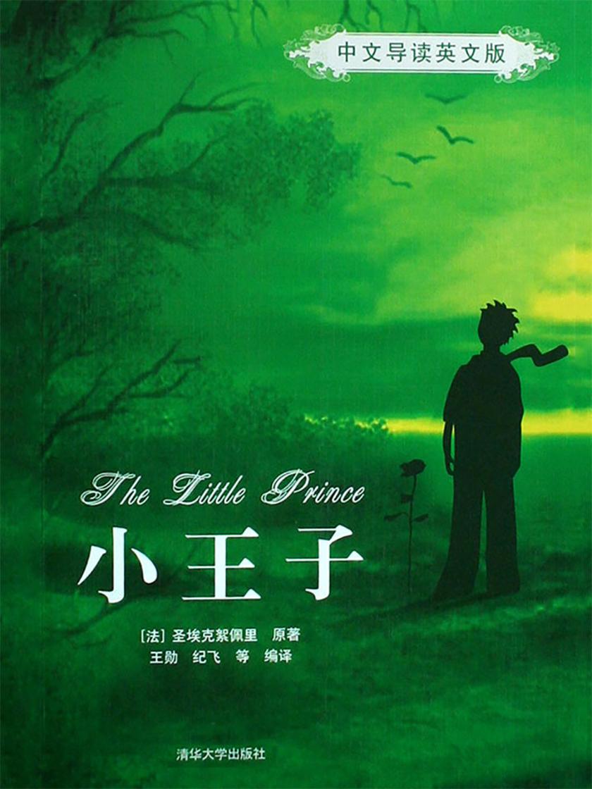 小王子(中文导读英文版)