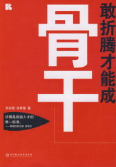 敢折腾才能成骨干