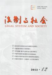 法制与社会 旬刊 2012年34期(电子杂志)(仅适用PC阅读)