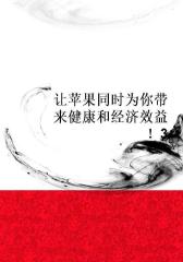 让苹果同时为你带来健康和经济效益！3