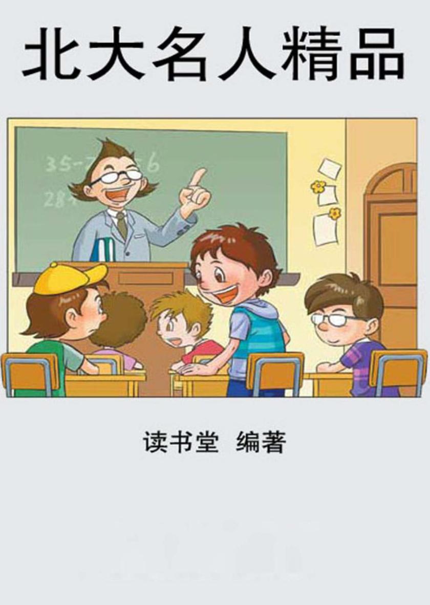 北大名人精品
