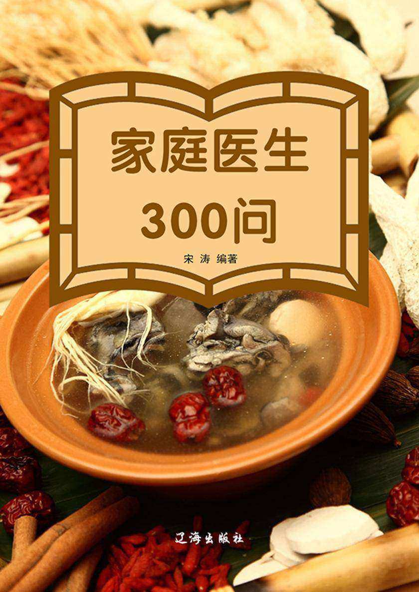 家庭医生300问