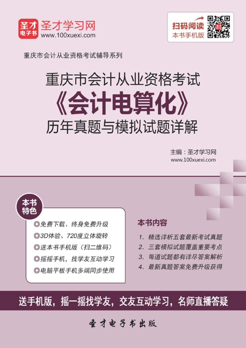 2016年重庆市会计从业资格考试《会计电算化》历年真题与模拟试题详解