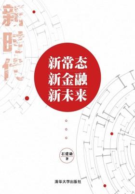 新常态·新金融·新未来