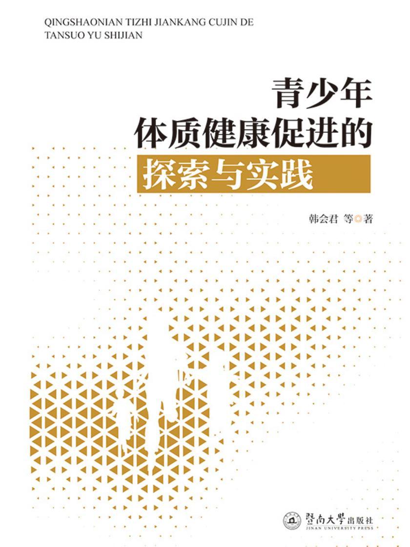 青少年体质健康促进的探索与实践