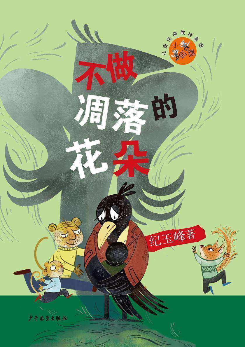 小狐狸儿童生命教育童话:不做凋落的花朵