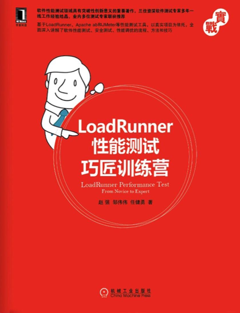 LoadRunner性能测试巧匠训练营