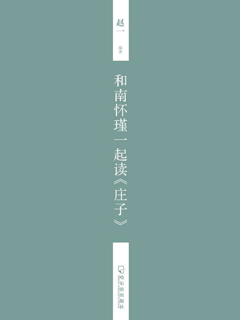 和南怀瑾一起读《庄子》