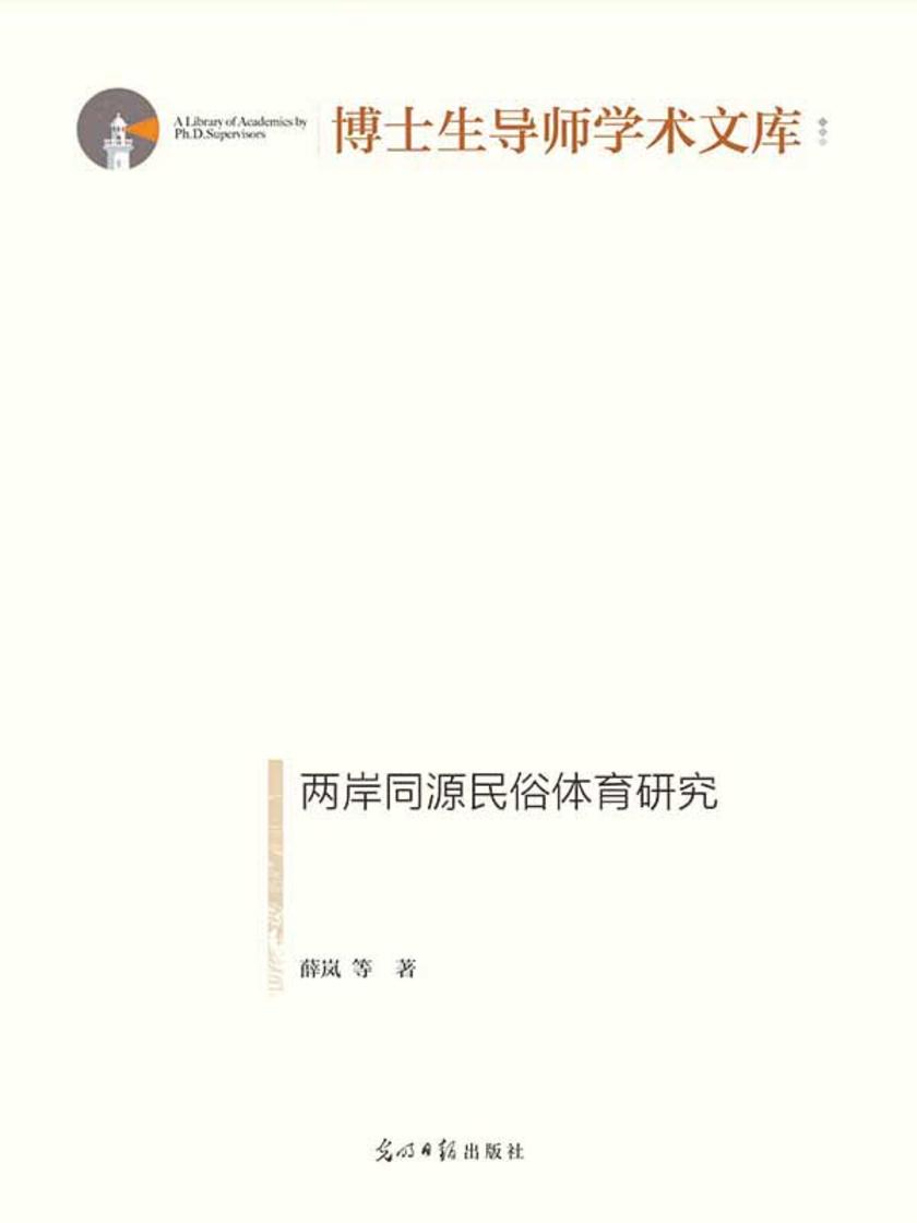 两岸同源民俗体育研究