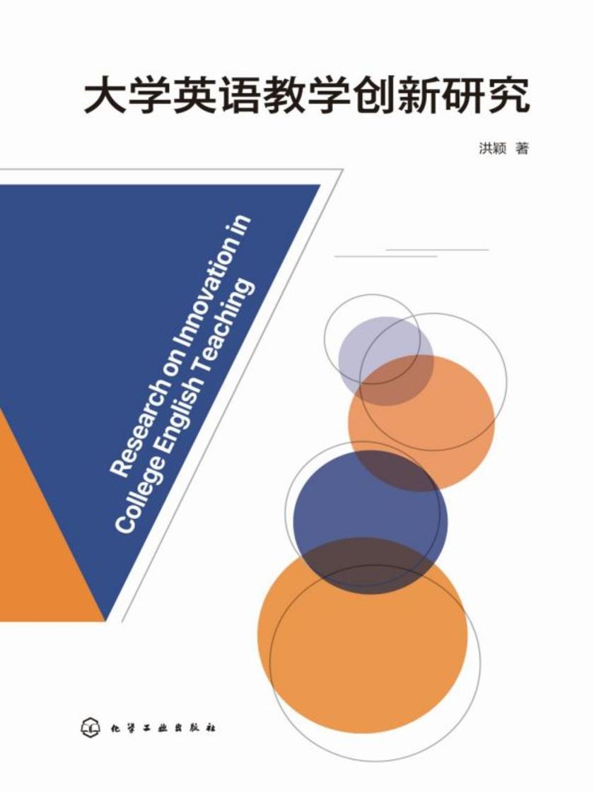 大学英语教学创新研究