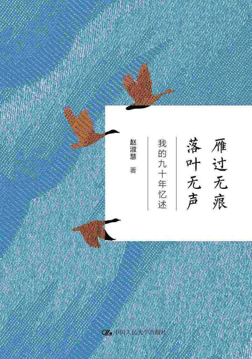雁过无痕  落叶无声——我的九十年忆述