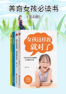 养育女孩书 (全4册)