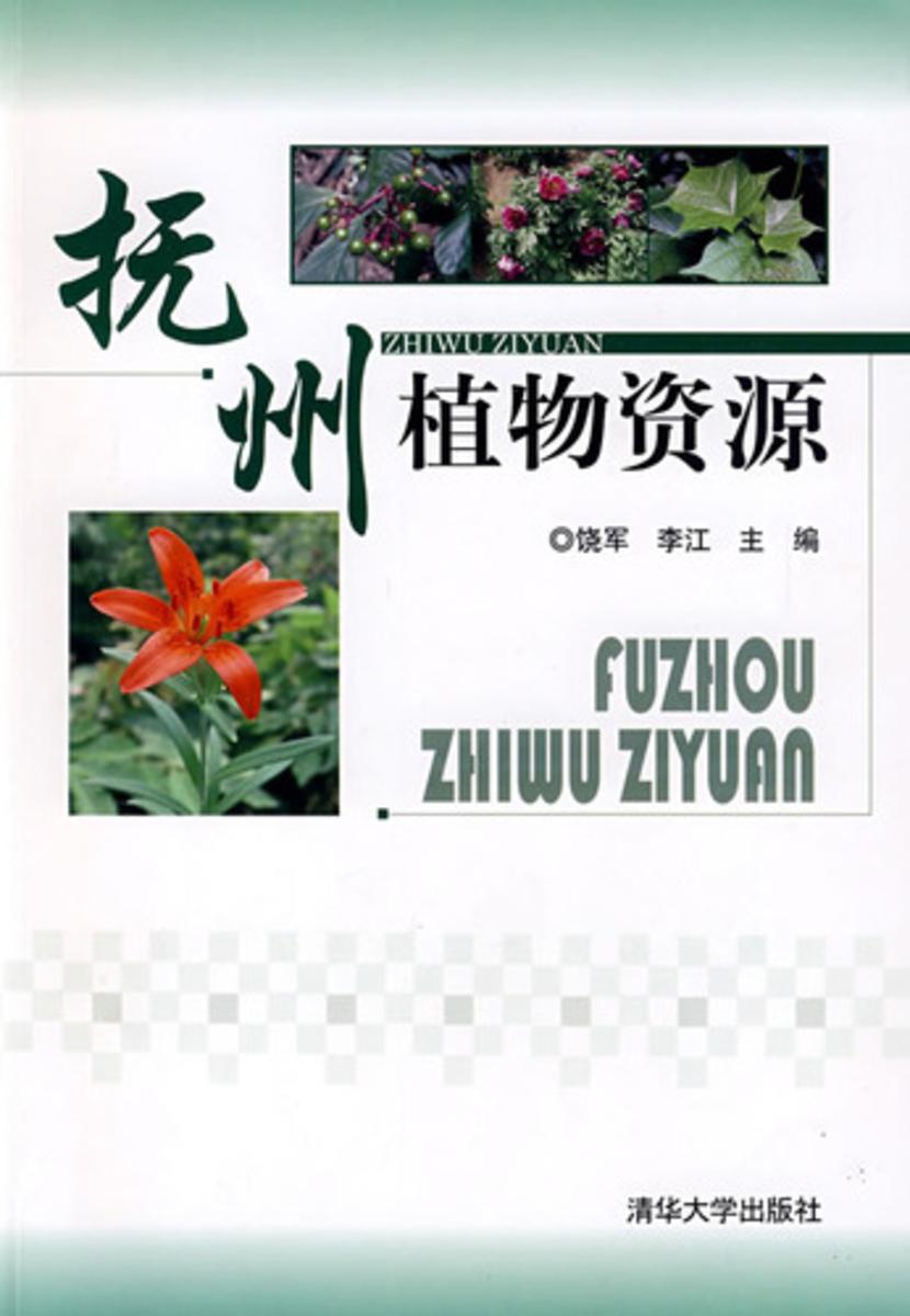 抚州植物资源