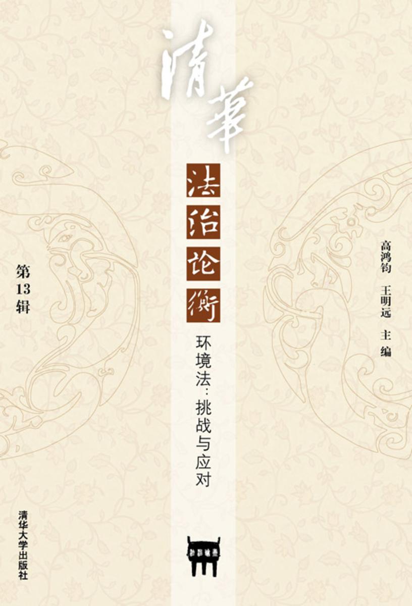 清华法治论衡.第13辑.环境法：挑战与应对