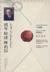 致年轻律师的信