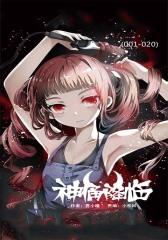 神俑降临(001-020)
