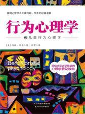 行为心理学3：儿童行为心理学(美国儿童行为心理学的巅峰之作)