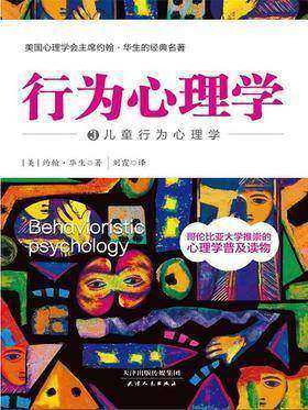 行为心理学3：儿童行为心理学(美国儿童行为心理学的巅峰之作)