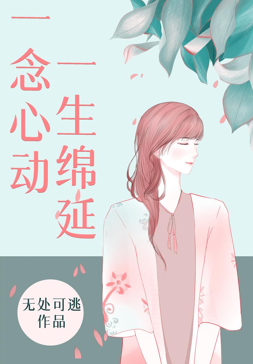 一念心动,一生绵延