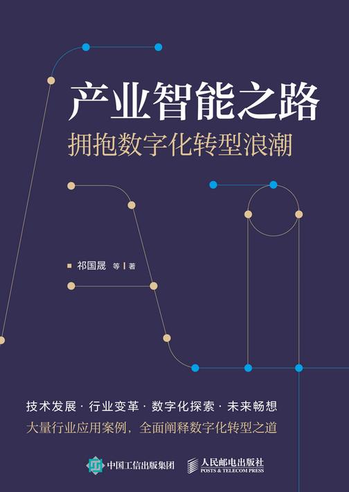 产业智能之路:拥抱数字化转型浪潮