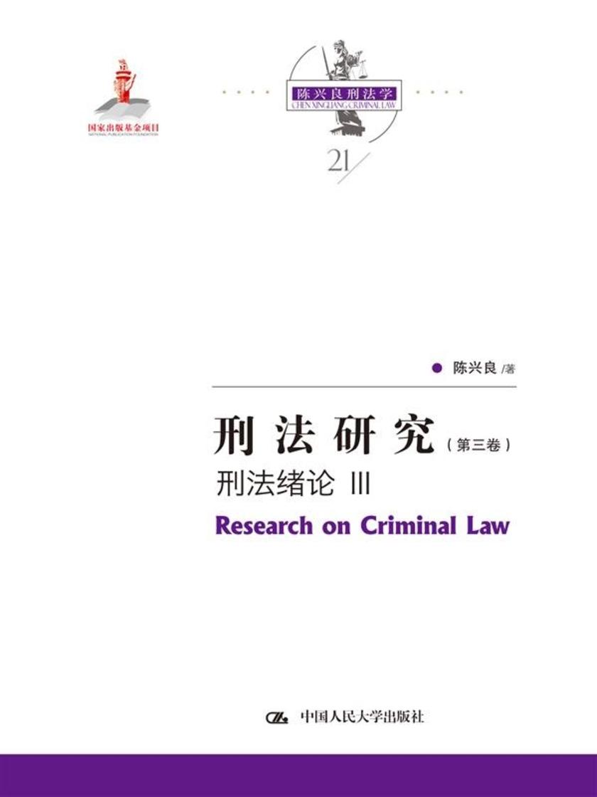 刑法研究(第三卷) 刑法绪论 III(国家出版基金项目;陈兴良刑法学)