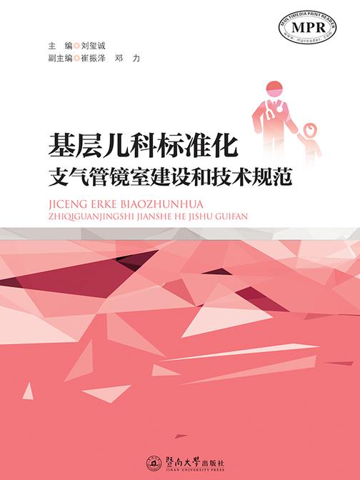 基层儿科标准化支气管镜室建设和技术规范