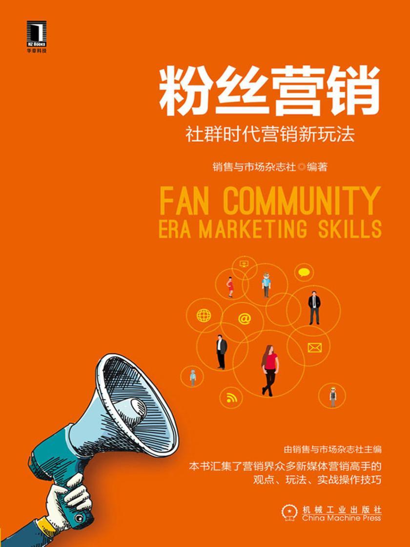 粉丝营销:社群时代营销新玩法
