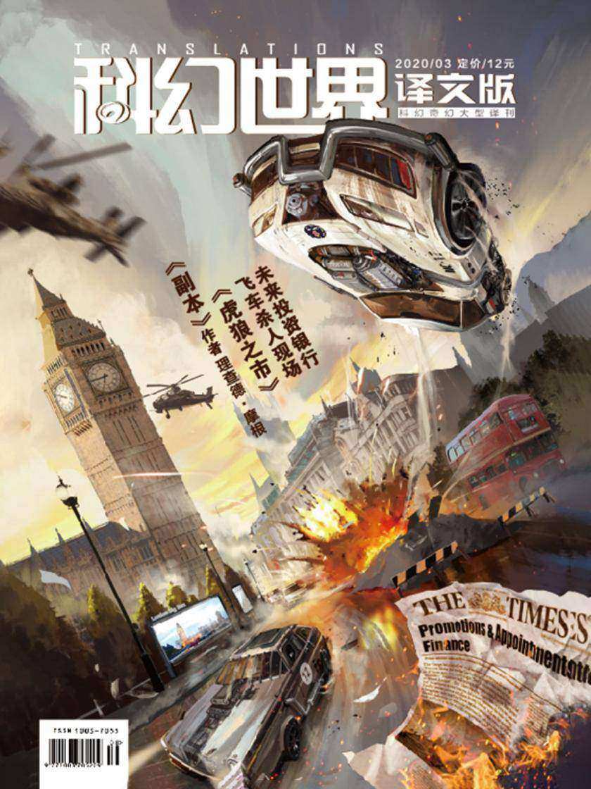 《科幻世界·译文版》2020年3期(电子杂志)