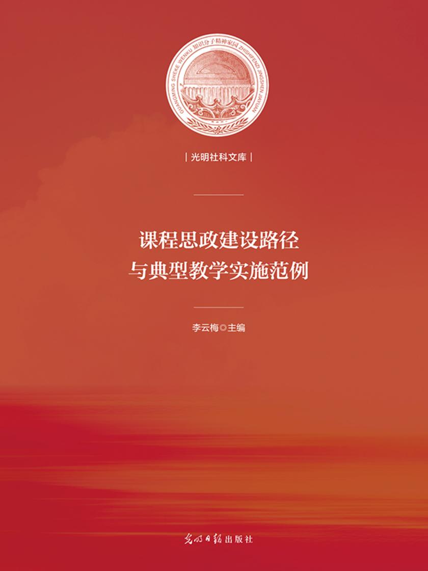 课程思政建设路径与典型教学实施范例