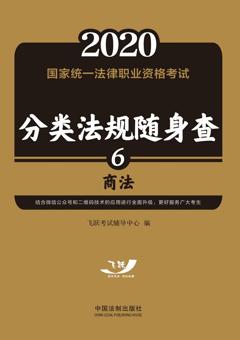 2020国家统一法律职业资格考试分类法规随身查:商法