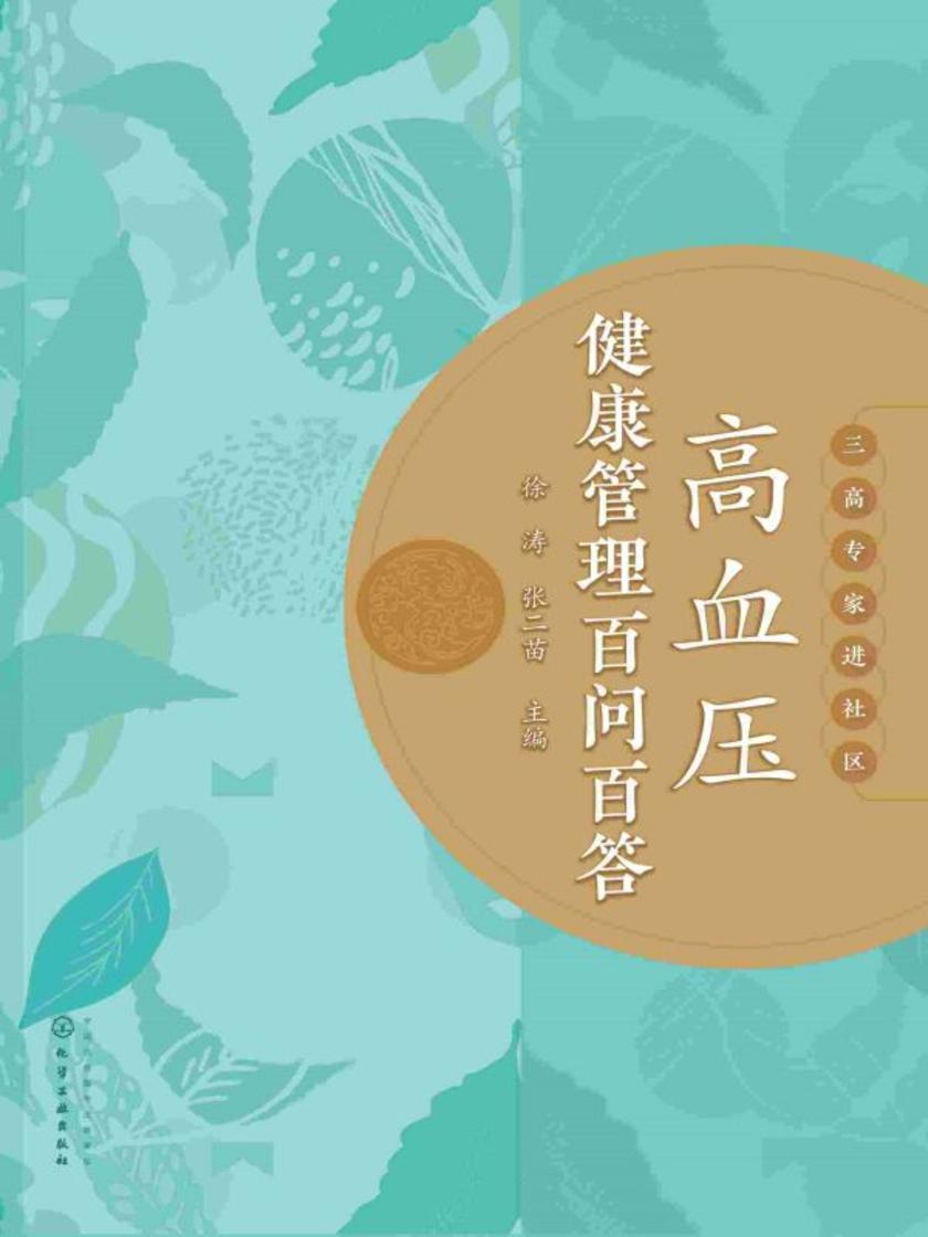 高血压健康管理百问百答