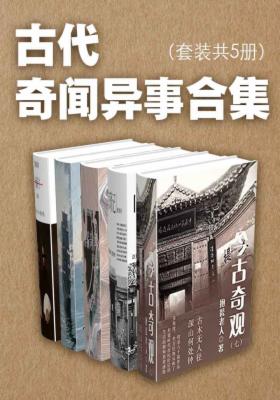 古代奇闻异事合集（套装共5册）
