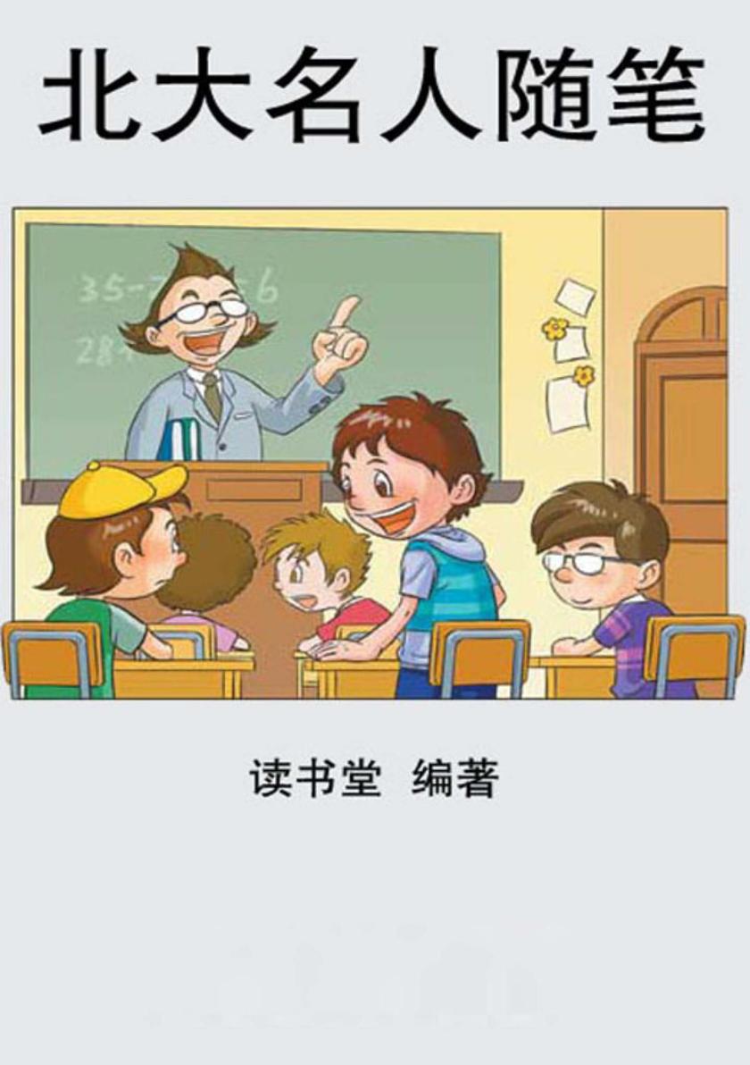北大名人随笔