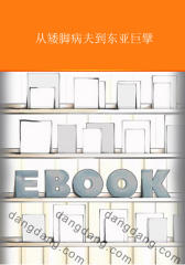 从矮脚病夫到东亚巨擘(电子杂志)