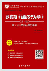 罗宾斯《组织行为学》（第14版）笔记和课后习题详解