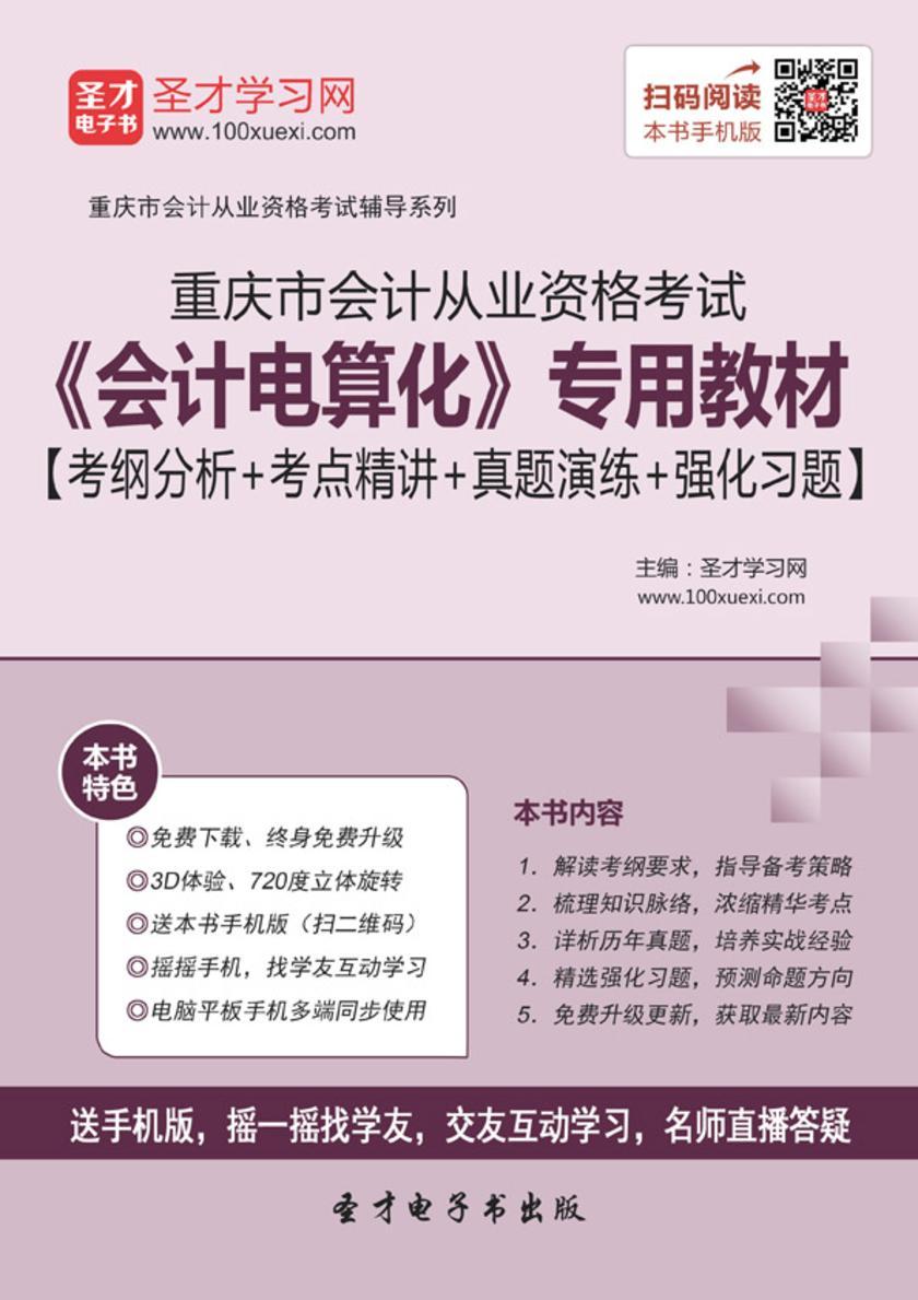 2016年重庆市会计从业资格考试《会计电算化》专用教材【考纲分析＋考点精讲＋真题演练＋强化习题】